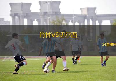 肖林VS切爾西