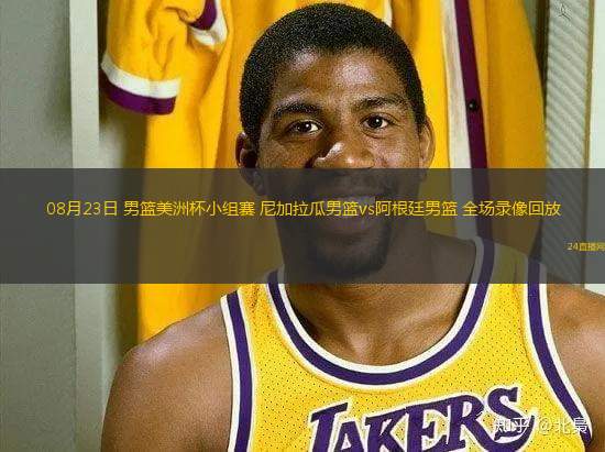08月23日 男籃美洲杯小組賽 尼加拉瓜男籃vs阿根廷男籃 全場(chǎng)錄像回放