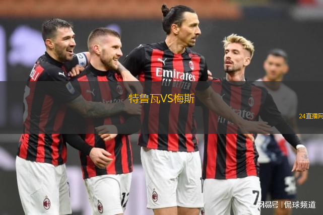 特魯瓦VS梅斯