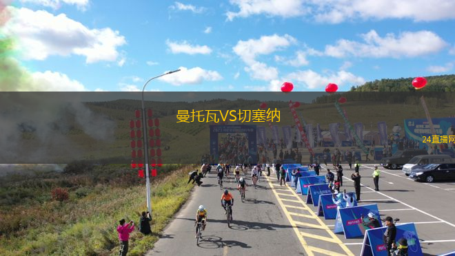 曼托瓦VS切塞納
