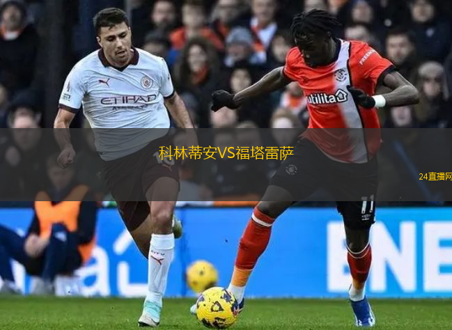 科林蒂安VS福塔雷薩