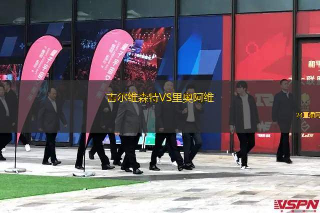 吉爾維森特VS里奧阿維