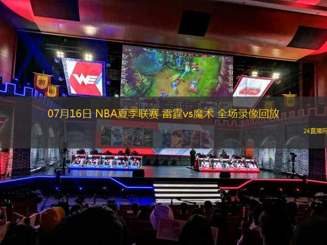 07月16日 NBA夏季聯(lián)賽 雷霆vs魔術(shù) 全場錄像回放
