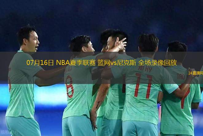 07月16日 NBA夏季聯(lián)賽 籃網(wǎng)vs尼克斯 全場錄像回放