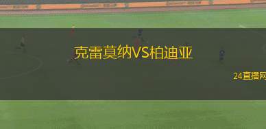 克雷莫納VS柏迪亞
