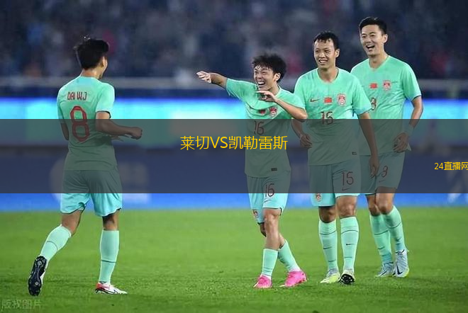 萊切VS凱勒雷斯