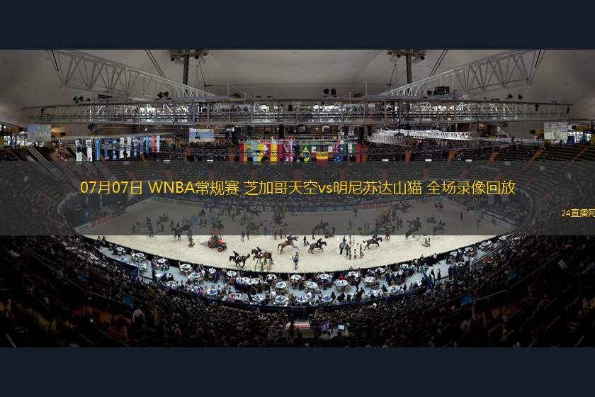 07月07日 WNBA常規(guī)賽 芝加哥天空vs明尼蘇達(dá)山貓 全場(chǎng)錄像回放