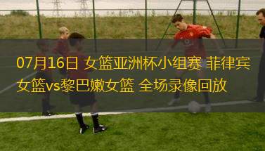 07月16日 女籃亞洲杯小組賽 菲律賓女籃vs黎巴嫩女籃 全場錄像回放