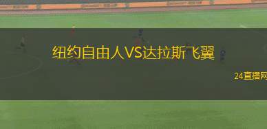 紐約自由人VS達(dá)拉斯飛翼