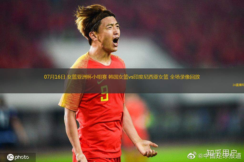 07月16日 女籃亞洲杯小組賽 韓國女籃vs印度尼西亞女籃 全場錄像回放