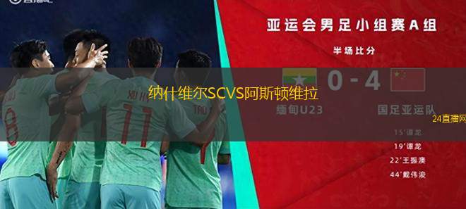 納什維爾SCVS阿斯頓維拉
