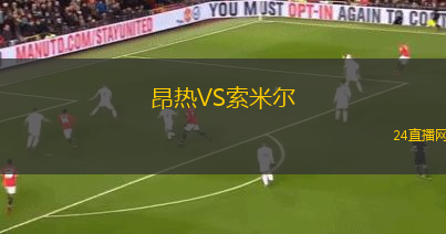 昂熱VS索米爾