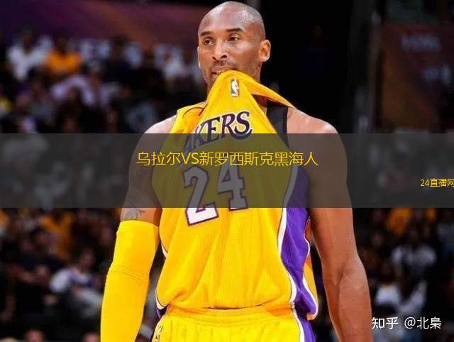 烏拉爾VS新羅西斯克黑海人