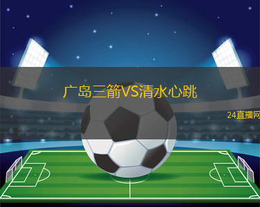 廣島三箭VS清水心跳