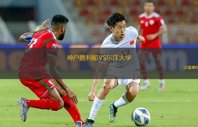 神戶勝利船VS東洋大學