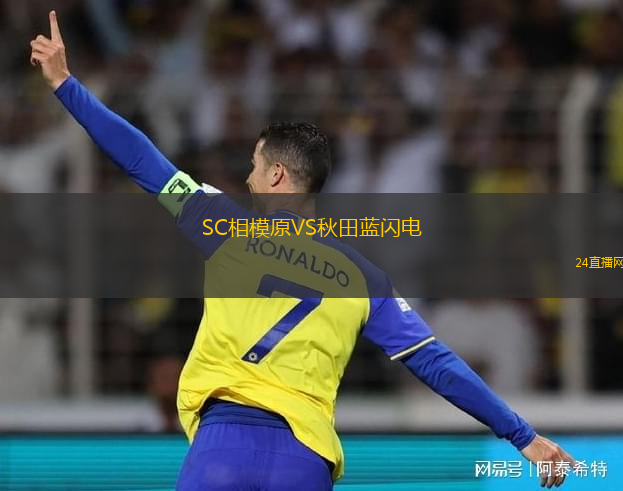 SC相模原VS秋田藍閃電
