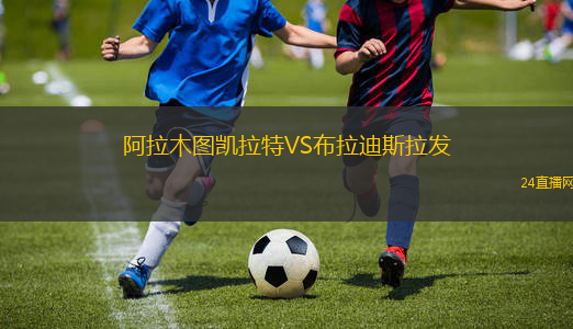 阿拉木圖凱拉特VS布拉迪斯拉發(fā)