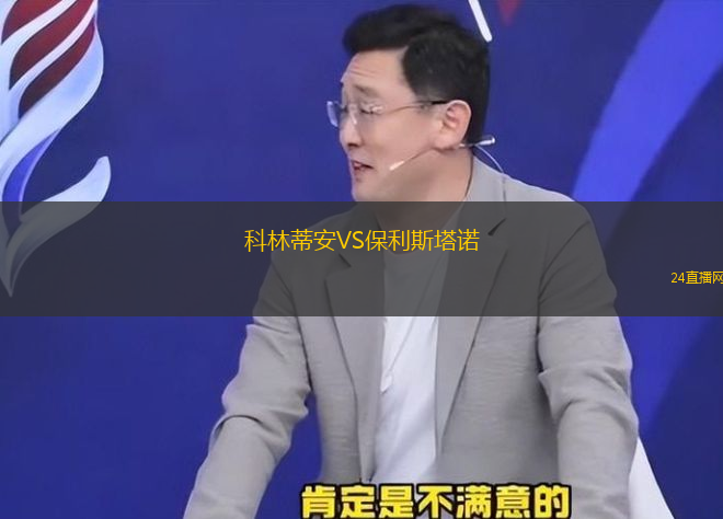 科林蒂安VS保利斯塔諾