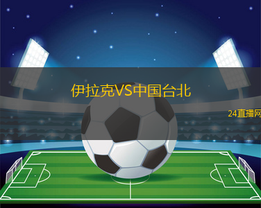 伊拉克VS中國臺北
