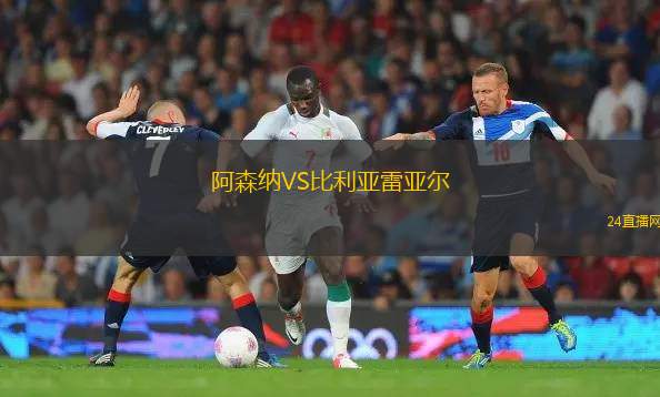 阿森納VS比利亞雷亞爾