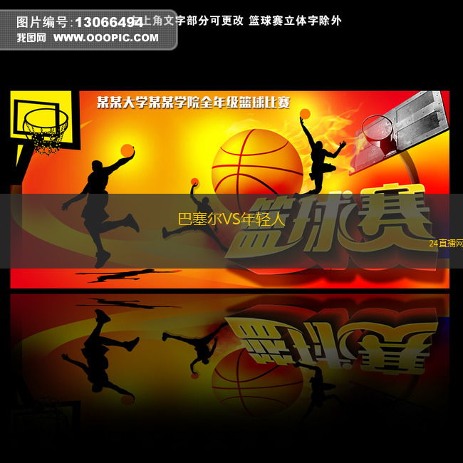 巴塞爾VS年輕人