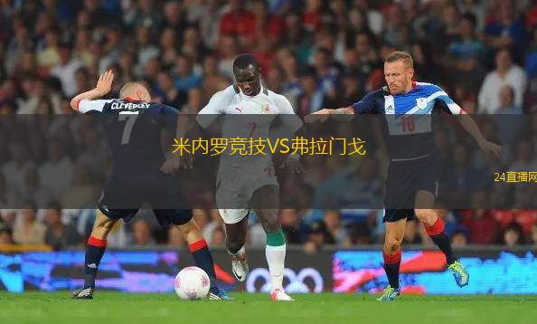 米內(nèi)羅競技VS弗拉門戈 米內(nèi)羅競技VS弗拉門戈