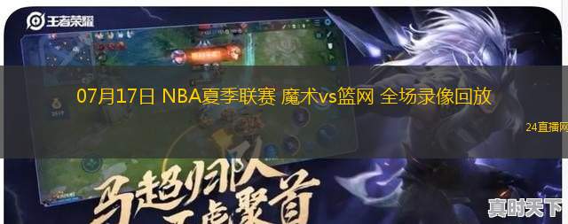 07月17日 NBA夏季聯(lián)賽 魔術(shù)vs籃網(wǎng) 全場錄像回放