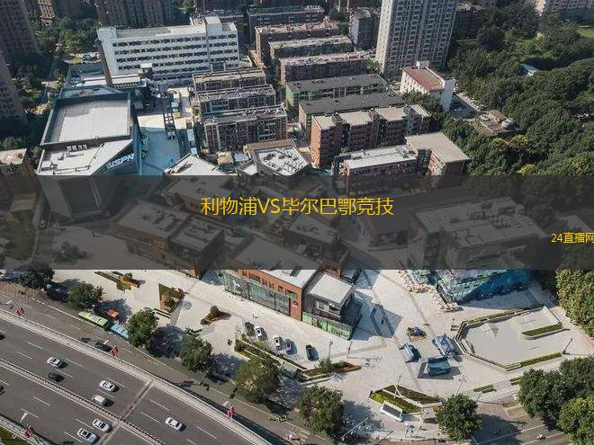利物浦VS畢爾巴鄂競技