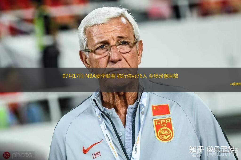 07月17日 NBA夏季聯(lián)賽 獨(dú)行俠vs76人 全場錄像回放