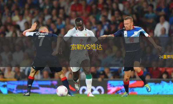 索勒VS維達(dá)