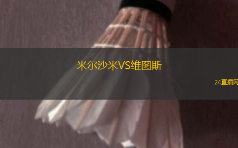 米爾沙米VS維圖斯 米爾沙米VS維圖斯