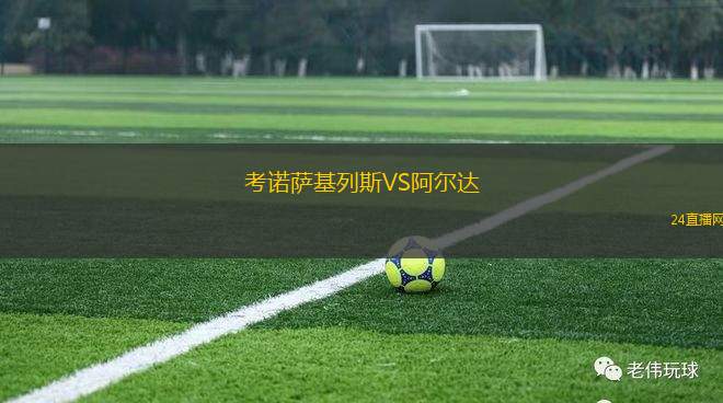 考諾薩基列斯VS阿爾達 考諾薩基列斯VS阿爾達