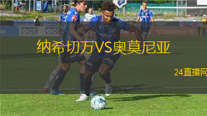 納希切萬VS奧莫尼亞 納希切萬VS奧莫尼亞