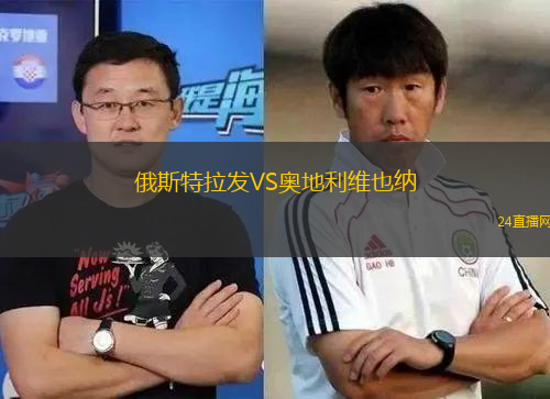 俄斯特拉發(fā)VS奧地利維也納 俄斯特拉發(fā)VS奧地利維也納