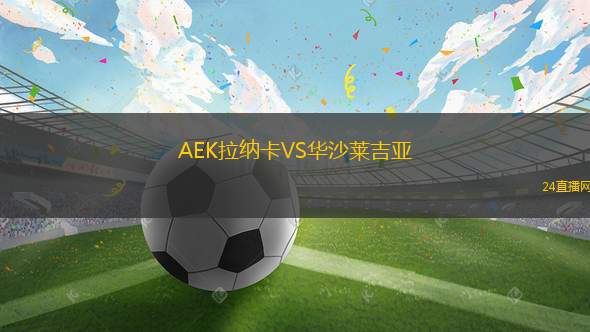 AEK拉納卡VS華沙萊吉亞