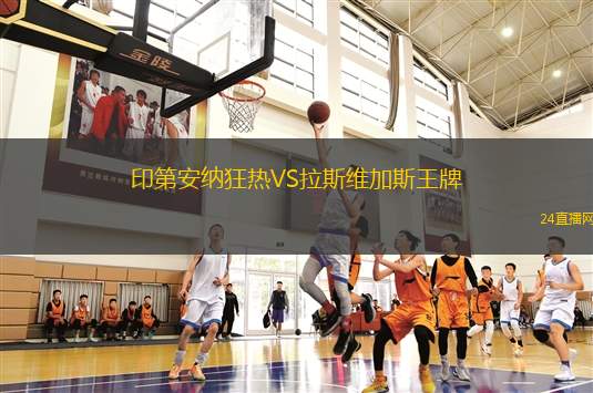 印第安納狂熱VS拉斯維加斯王牌