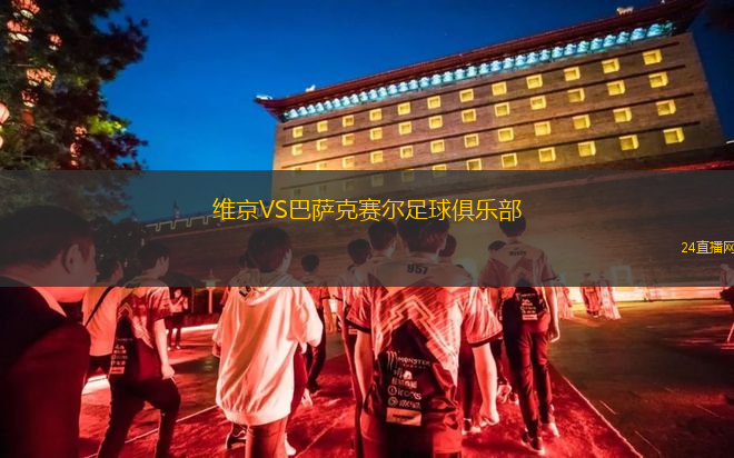 維京VS巴薩克賽爾足球俱樂部 維京VS巴薩克賽爾足球俱樂部