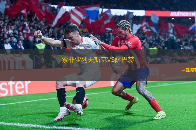 索非亞列夫斯基VS薩巴赫 索非亞列夫斯基VS薩巴赫