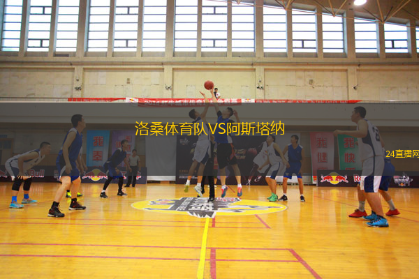 洛桑體育隊VS阿斯塔納 洛桑體育隊VS阿斯塔納