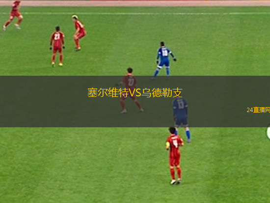 塞爾維特VS烏德勒支