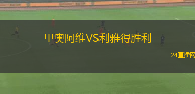 里奧阿維VS利雅得勝利