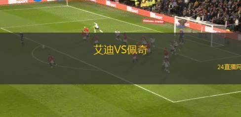 艾迪VS佩奇