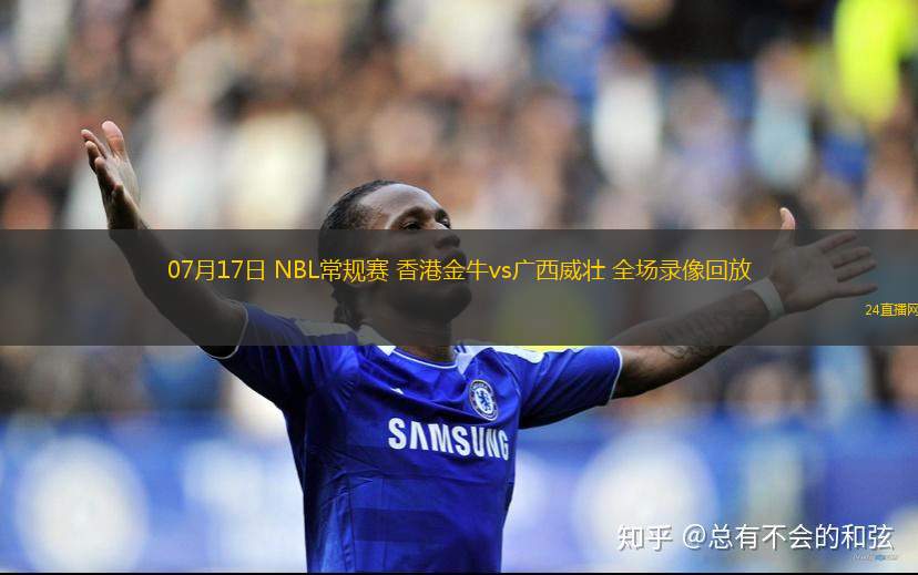 07月17日 NBL常規(guī)賽 香港金牛vs廣西威壯 全場(chǎng)錄像回放