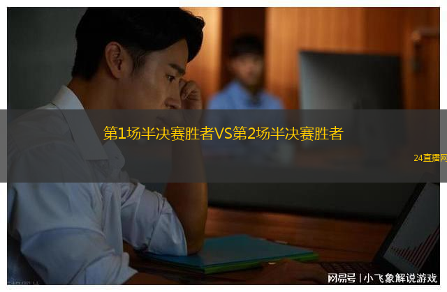 第1場(chǎng)半決賽勝者VS第2場(chǎng)半決賽勝者 第1場(chǎng)半決賽勝者VS第2場(chǎng)半決賽勝者