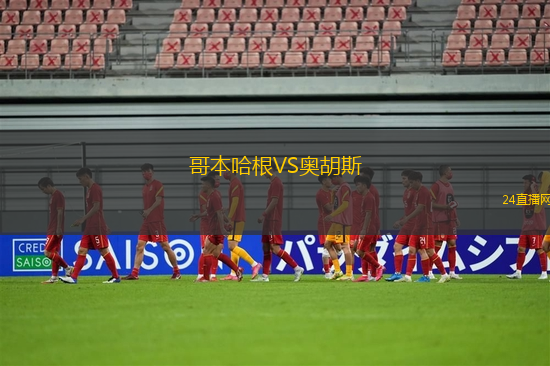 哥本哈根VS奧胡斯