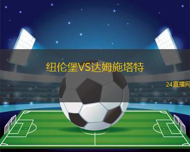 紐倫堡VS達(dá)姆施塔特