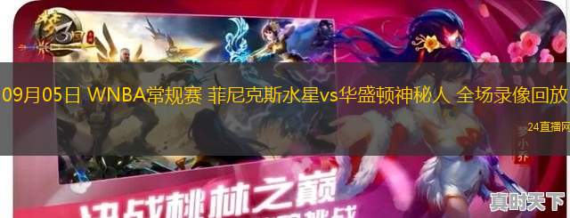 09月05日 WNBA常規(guī)賽 菲尼克斯水星vs華盛頓神秘人 全場錄像回放 09月05日 WNBA常規(guī)賽 菲尼克斯水星vs華盛頓神秘人 全場錄像回放