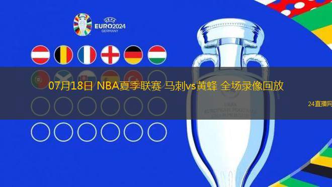 07月18日 NBA夏季聯(lián)賽 馬刺vs黃蜂 全場(chǎng)錄像回放