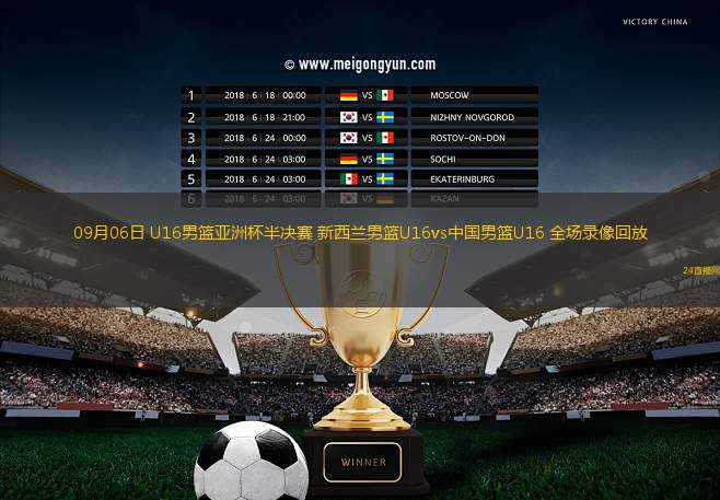09月06日 U16男籃亞洲杯半決賽 新西蘭男籃U16vs中國男籃U16 全場錄像回放 09月06日 U16男籃亞洲杯半決賽 新西蘭男籃U16vs中國男籃U16 全場錄像回放