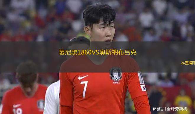 慕尼黑1860VS奧斯納布呂克